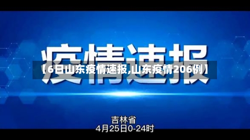 【6日山东疫情速报,山东疫情206例】-第2张图片