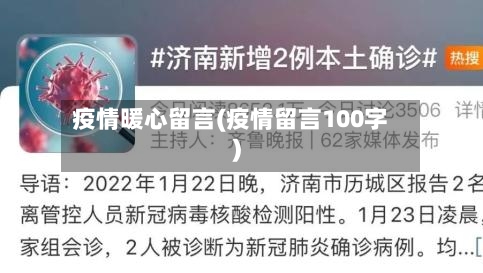 疫情暖心留言(疫情留言100字)-第3张图片