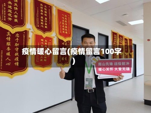 疫情暖心留言(疫情留言100字)