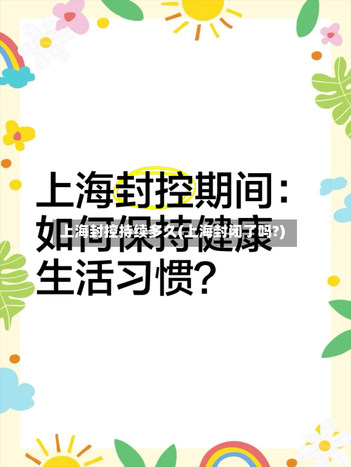 上海封控持续多久(上海封闭了吗?)-第2张图片