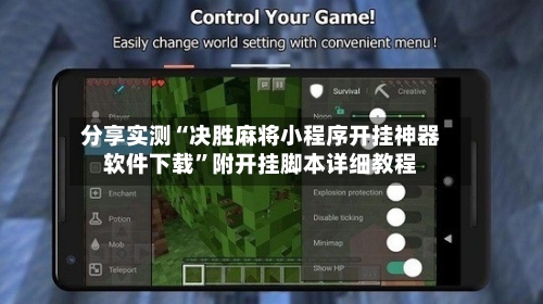 分享实测“决胜麻将小程序开挂神器软件下载”附开挂脚本详细教程