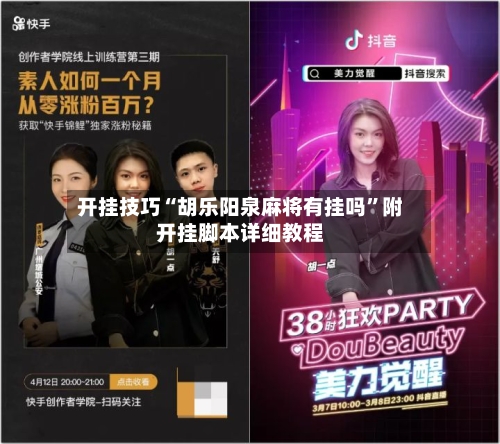 开挂技巧“胡乐阳泉麻将有挂吗”附开挂脚本详细教程-第2张图片