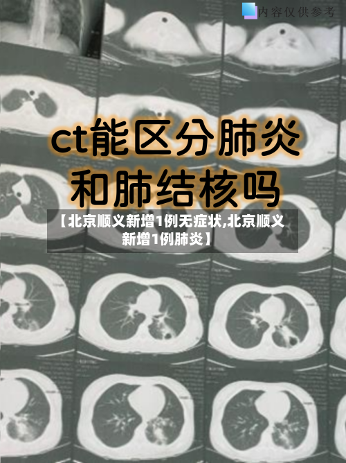 【北京顺义新增1例无症状,北京顺义新增1例肺炎】