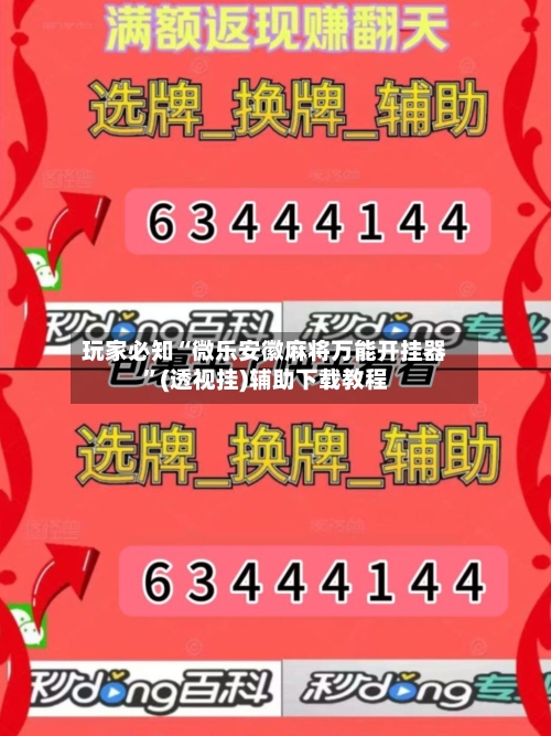 玩家必知“微乐安徽麻将万能开挂器”(透视挂)辅助下载教程-第2张图片