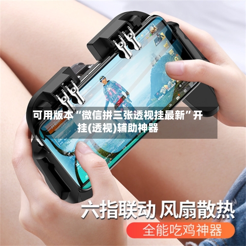 可用版本“微信拼三张透视挂最新”开挂(透视)辅助神器