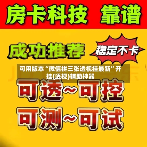 可用版本“微信拼三张透视挂最新	”开挂(透视)辅助神器-第2张图片