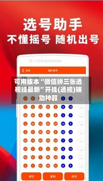 可用版本“微信拼三张透视挂最新”开挂(透视)辅助神器-第3张图片