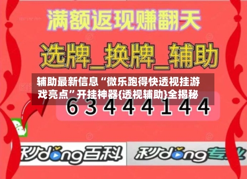 辅助最新信息“微乐跑得快透视挂游戏亮点”开挂神器{透视辅助}全揭秘-第2张图片