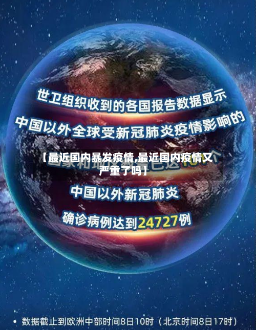【最近国内暴发疫情,最近国内疫情又严重了吗】
