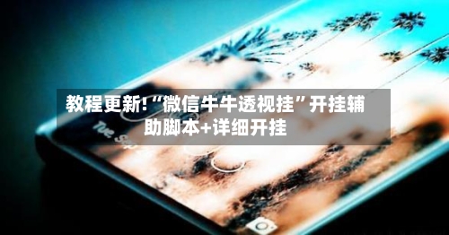 教程更新!“微信牛牛透视挂”开挂辅助脚本+详细开挂-第3张图片