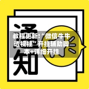 教程更新!“微信牛牛透视挂	”开挂辅助脚本+详细开挂-第2张图片