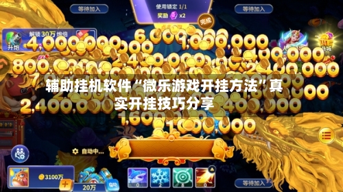 辅助挂机软件“微乐游戏开挂方法”真实开挂技巧分享-第3张图片