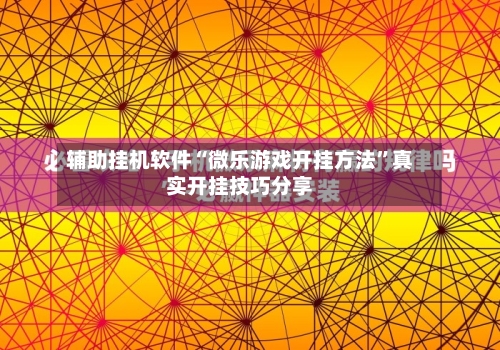 辅助挂机软件“微乐游戏开挂方法”真实开挂技巧分享-第2张图片