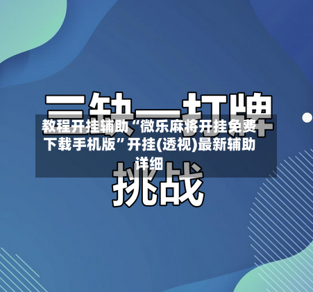教程开挂辅助“微乐麻将开挂免费下载手机版”开挂(透视)最新辅助详细