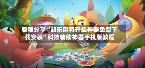 教程分享“胡乐麻将开挂神器免费下载安装”科技辅助神器手机版教程-第2张图片