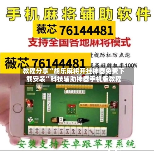 教程分享“胡乐麻将开挂神器免费下载安装”科技辅助神器手机版教程-第3张图片