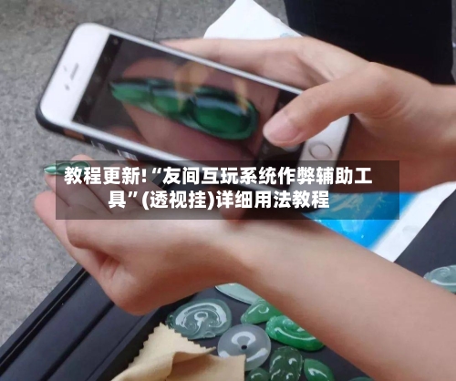教程更新!“友间互玩系统作弊辅助工具	”(透视挂)详细用法教程-第2张图片