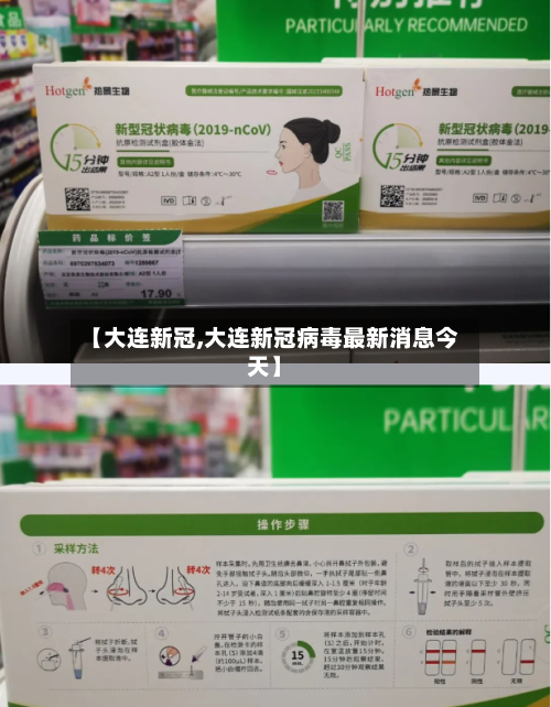 【大连新冠,大连新冠病毒最新消息今天】-第2张图片
