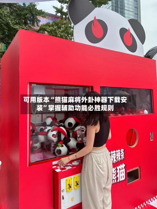 可用版本“熊猫麻将外卦神器下载安装”掌握辅助功能必胜规则