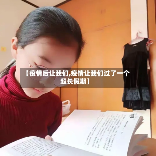【疫情后让我们,疫情让我们过了一个超长假期】