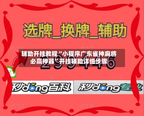 辅助开挂教程“小程序广东雀神麻将必赢神器”开挂辅助详细步骤