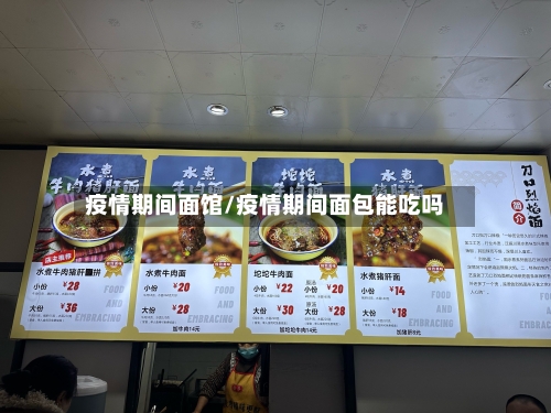 疫情期间面馆/疫情期间面包能吃吗