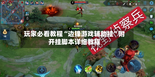 玩家必看教程“边锋游戏辅助挂”附开挂脚本详细教程-第2张图片