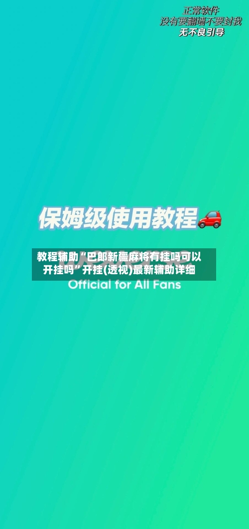 教程辅助“巴郎新疆麻将有挂吗可以开挂吗”开挂(透视)最新辅助详细-第3张图片