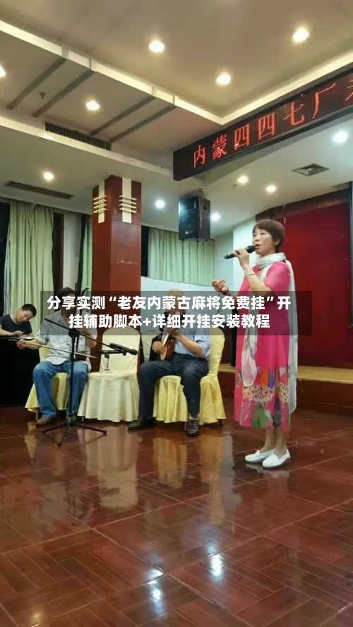 分享实测“老友内蒙古麻将免费挂	”开挂辅助脚本+详细开挂安装教程-第2张图片