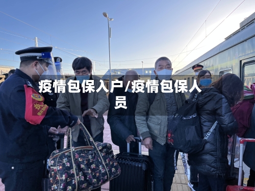 疫情包保入户/疫情包保人员