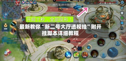最新教你“新二号大厅透视挂”附开挂脚本详细教程-第2张图片