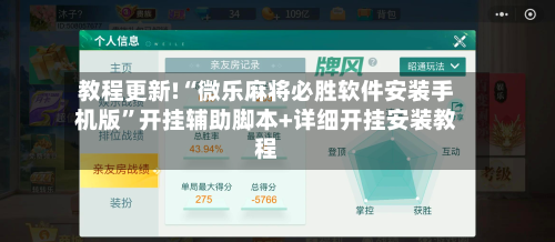 教程更新!“微乐麻将必胜软件安装手机版”开挂辅助脚本+详细开挂安装教程-第2张图片