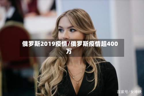 俄罗斯2019疫情/俄罗斯疫情超400万-第2张图片