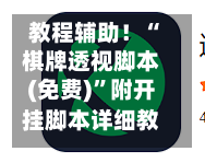 教程辅助！“棋牌透视脚本(免费)”附开挂脚本详细教程-第2张图片