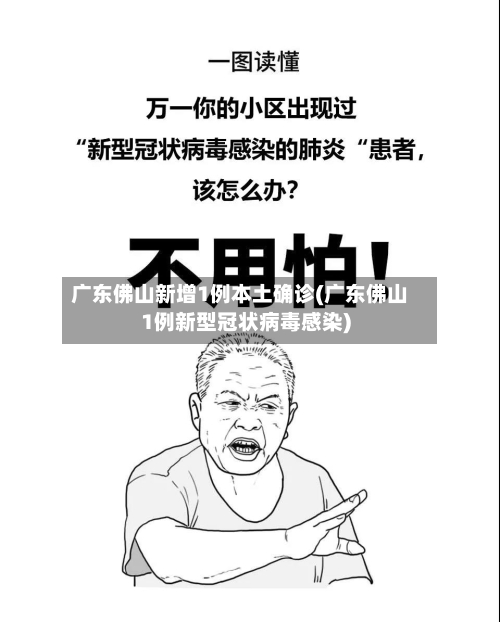 广东佛山新增1例本土确诊(广东佛山1例新型冠状病毒感染)-第2张图片