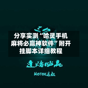 分享实测“哈灵手机麻将必赢神软件”附开挂脚本详细教程-第2张图片