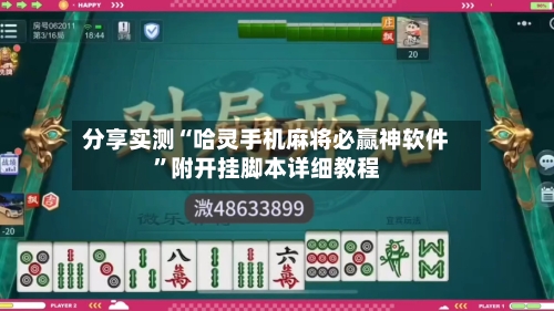分享实测“哈灵手机麻将必赢神软件”附开挂脚本详细教程