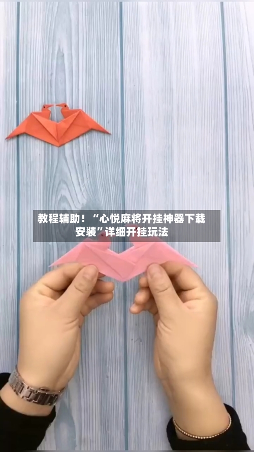 教程辅助！“心悦麻将开挂神器下载安装”详细开挂玩法