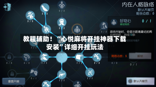 教程辅助！“心悦麻将开挂神器下载安装”详细开挂玩法-第2张图片