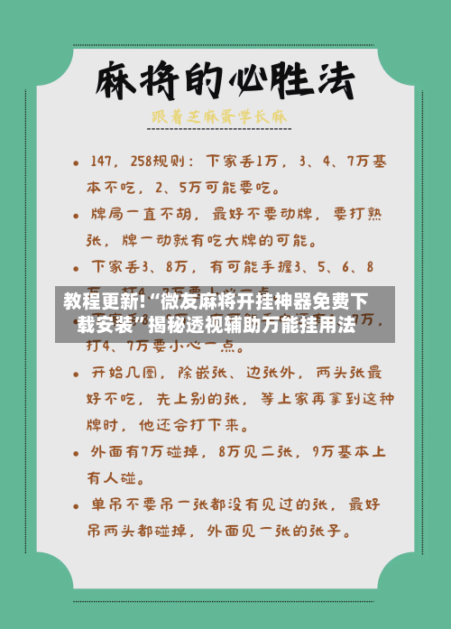 教程更新!“微友麻将开挂神器免费下载安装”揭秘透视辅助万能挂用法-第2张图片