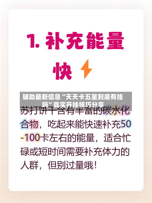 辅助最新信息“天天卡五星到底有挂吗”真实开挂技巧分享-第2张图片