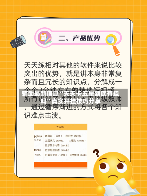 辅助最新信息“天天卡五星到底有挂吗”真实开挂技巧分享