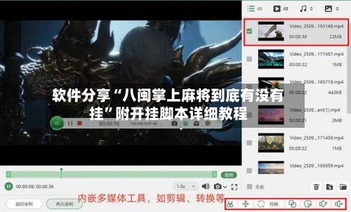 软件分享“八闽掌上麻将到底有没有挂	”附开挂脚本详细教程-第2张图片