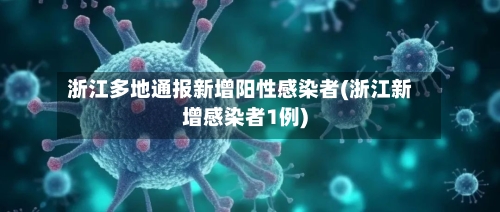 浙江多地通报新增阳性感染者(浙江新增感染者1例)-第2张图片