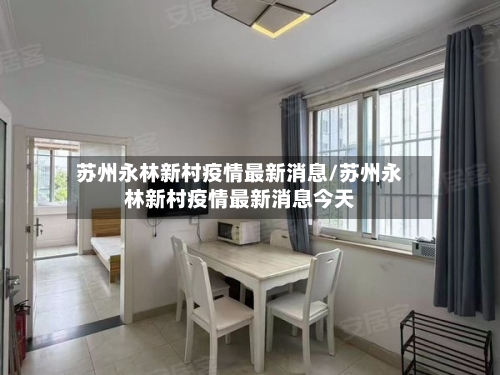 苏州永林新村疫情最新消息/苏州永林新村疫情最新消息今天