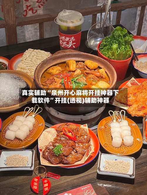 真实辅助“泉州开心麻将开挂神器下载软件”开挂(透视)辅助神器-第2张图片