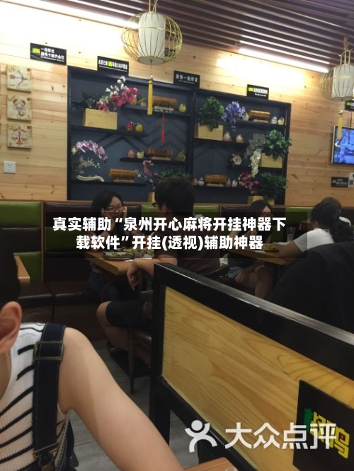 真实辅助“泉州开心麻将开挂神器下载软件”开挂(透视)辅助神器-第3张图片