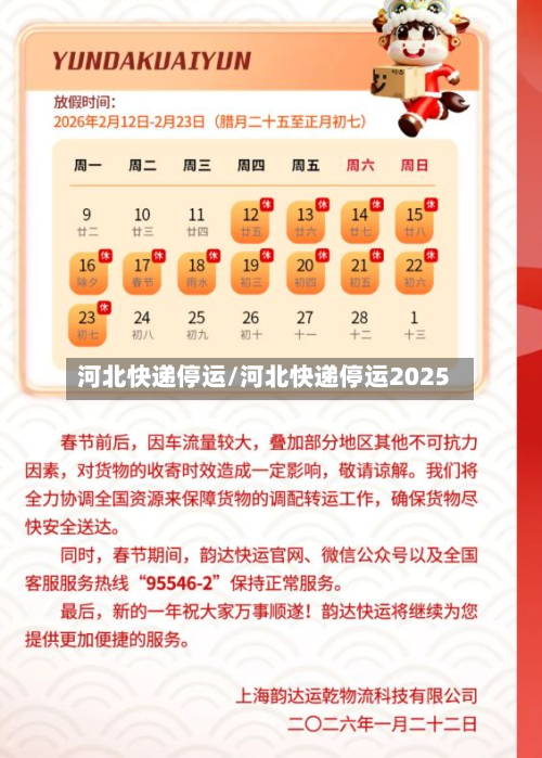 河北快递停运/河北快递停运2025