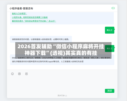 2026首发辅助“微信小程序麻将开挂神器下载”(透视)其实真的有挂-第2张图片