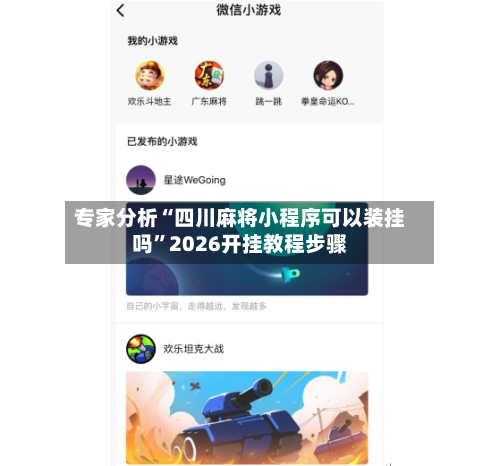 专家分析“四川麻将小程序可以装挂吗”2026开挂教程步骤